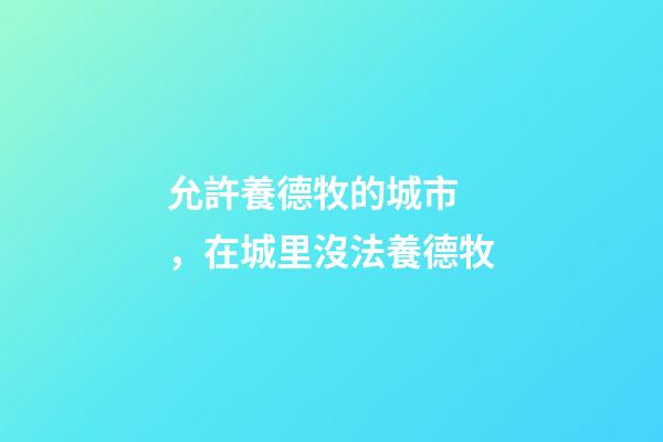允許養德牧的城市，在城里沒法養德牧
